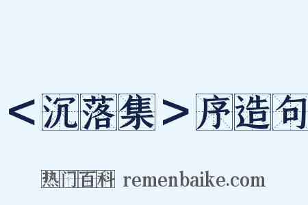 ＜沉落集＞序造句是什么意思的图片